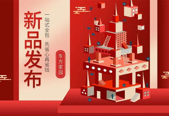 【新品發(fā)布】東方家園裝修套餐全新升級，讓你的裝修不迷路