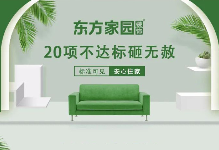 東方家園裝飾 | 20項不達(dá)標(biāo)砸無赦！