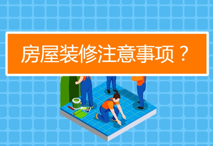 陰雨季節(jié)裝修注意事項(xiàng)有哪些？