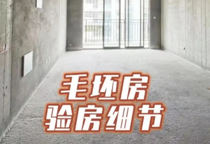 毛坯房驗(yàn)收全攻略，青島東方家園裝飾為您護(hù)航