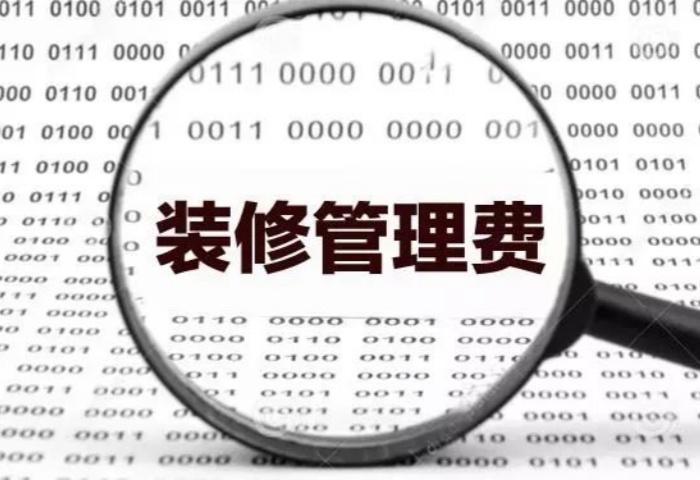 業(yè)內(nèi)人士揭秘：裝修為啥要收管理費(fèi)？
