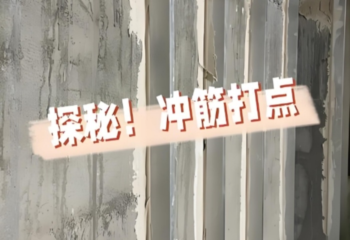 面平整有妙招！青島裝修公司東方家園裝飾揭秘沖筋打點的神奇之處?