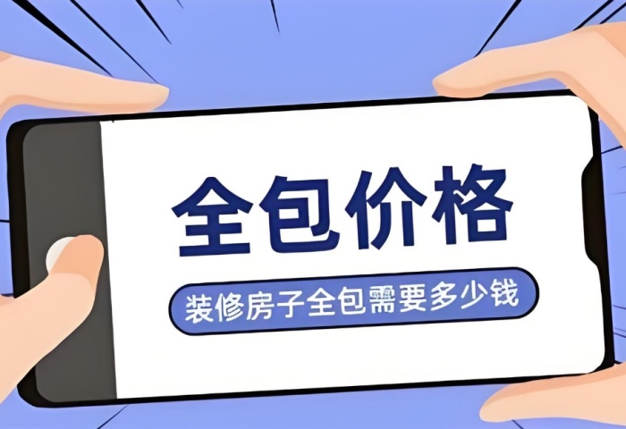 裝修預算暗藏 “隱形刺客”？別讓這些費用掏空你的錢包！