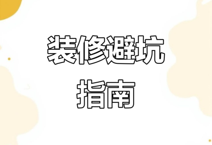 別被坑了！“先裝修后付款” 可能藏著這些套路